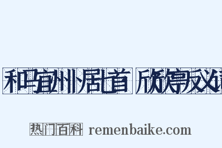 和马宜州卜居七首·欣欣亭反义词是什么意思的图片
